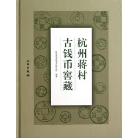 正版：杭州蒋村古钱币窖藏（精装）