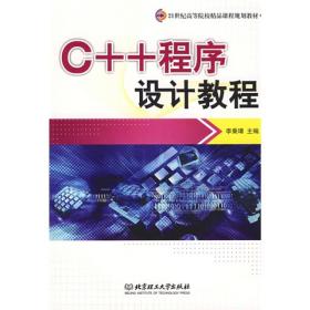 C++程序设计教程/21世纪高等院校精品课程规划教材