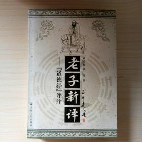 老子新译：道德经评注