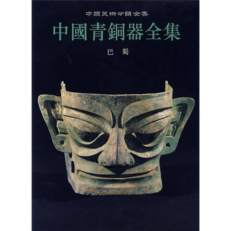 中國青銅器全集