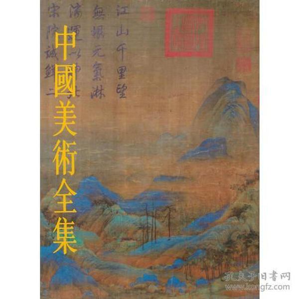 中国美术全集·绘画编3·两宋绘画（上）(精)