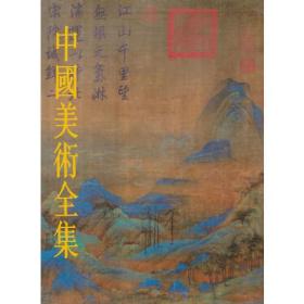 中国美术全集·绘画编3·两宋绘画（上）(精)
