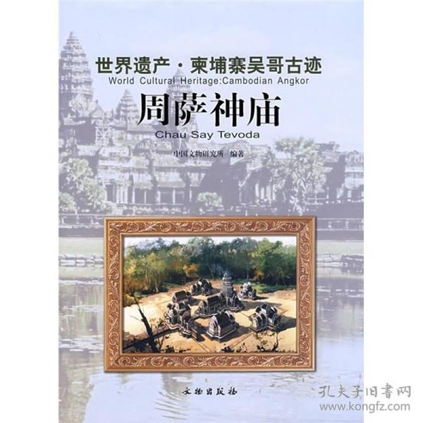 世界遗产·柬埔寨吴哥古迹：周萨神庙，新书