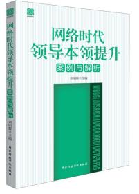 网络时代领导本领提升案例与解析