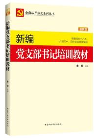 新编党支部书记培训教材-最新版