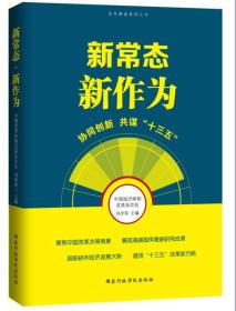 新常态 新作为协同创新共谋“十三五”