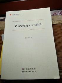 语言学研究新视界文库：语言学理论·语言教学