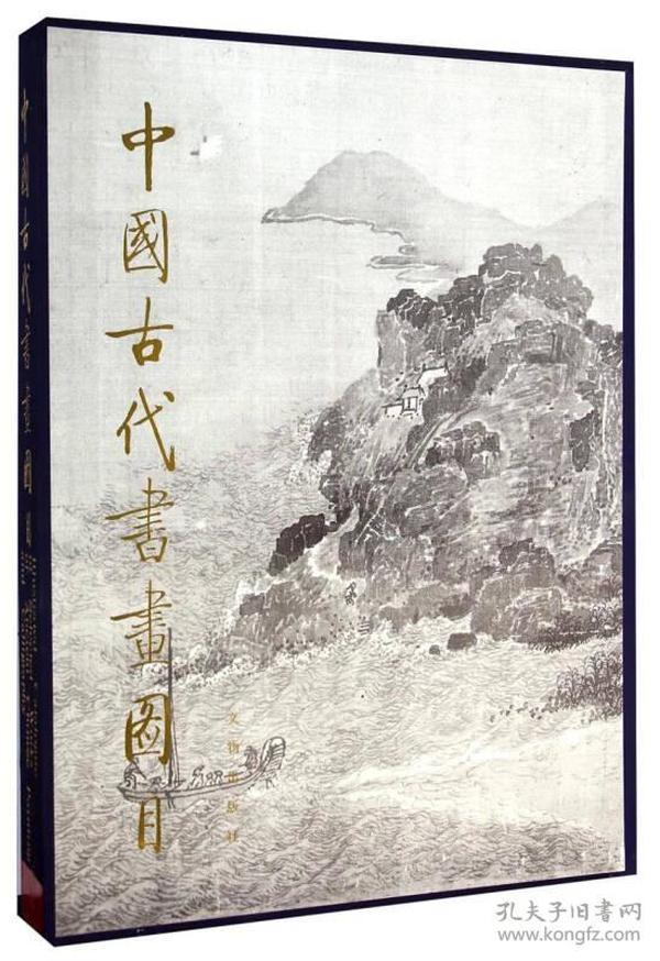 中国古代书画图目（8）  9787501004065