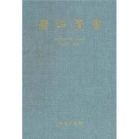 唐华清宫