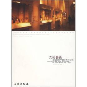 光的艺术：光在陈列艺术中的应用与研究