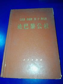 马克思  恩格斯  列宁  斯大林  论巴黎公社