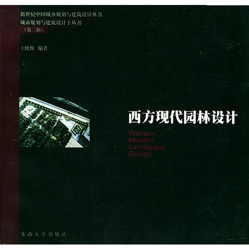 正版新书现货 西方现代园林设计