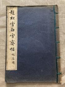 【孔网孤本】古梅园 赵松雪白雪斋帖  小林写真制版所印刷 1928年 趙松雪白雪齋帖 古梅園 昭和3年