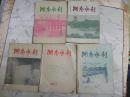 杂志《湖南水利》，五本合售：1956年第4期、第6期,1957年第1期、第2期、第6期