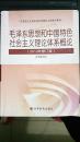 毛泽东思想和中国特色社会主义理论体系概论