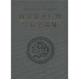 正版：临安城遗址考古发掘报告：南宋恭圣仁烈皇后宅遗址（精装）