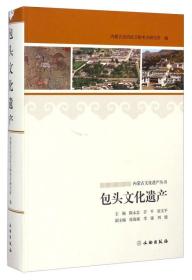 内蒙古文化遗产丛书：包头文化遗产