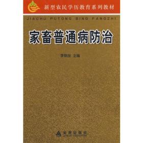 家畜普通病治 大中专理科农林牧渔 李铁拴主编