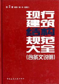 现行建筑结构规范大全（含条文说明）第2册 砌体·钢·木·混凝土