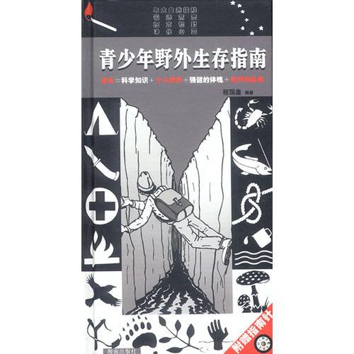 青少年野外生存指南