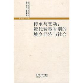 传承与变动：近代转型时期的城乡经济与社会