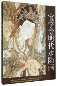 宝宁寺明代水陆画