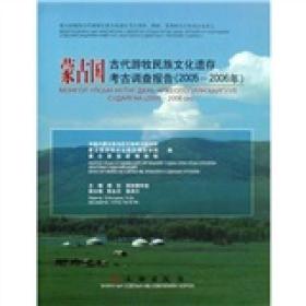 蒙古国古代游牧民族文化遗存考古调查报告（2005-2006）