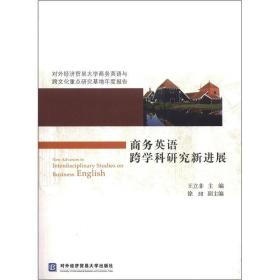 商务英语跨学科研究新进展