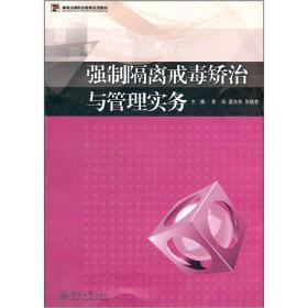 高等法律职业教育系列教材：强制隔离戒毒矫治与管理实务