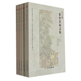 老舍青岛文集（全五卷  16开平装）