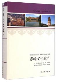内蒙古文化遗产丛书：赤峰文化遗产 （软精装2014-08 全1册)