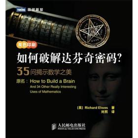 如何破解达芬奇密码？：35问揭示数学之美