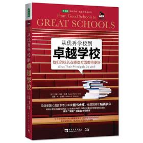 从优秀学校到卓越学校：他们的校长在哪些方面做得更好