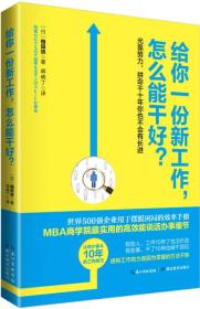 给你一份新工作,怎么能干好?