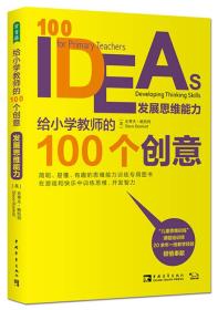 常青藤   给小学教师的100个创意-发展思维能力