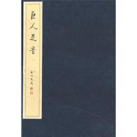 巨人足音：纪念毛泽东同志诞辰110周年书画作品集