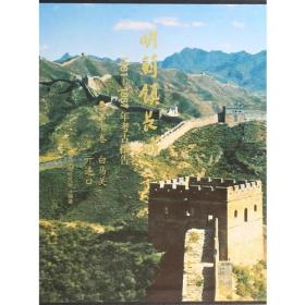 明蓟镇长城1981-1987年考古报告（第十卷 白马关 亓连口）另荐山海关黄土岭义院界岭口刘家口喜峰马兰峪黄崖墙子路将军关金山岭古北口