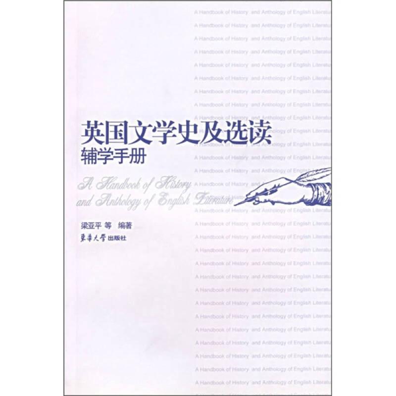 英國(guó)文學(xué)史及選讀輔學(xué)手冊(cè)