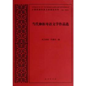 当代彝族母语文学作品选(少数民族作家文库建设系列)