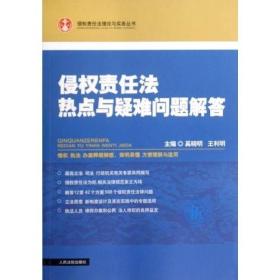 侵权责任法热点与疑难问题解答