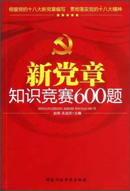 新党章知识竞赛600题
