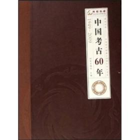 中国考古60年（1949-2009）
