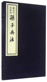 孙子兵法（据宋刊本重刻 (8开平装 全1册)