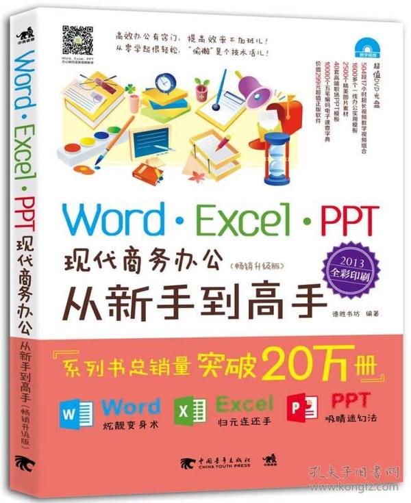 Word/Excel/PPT现代商务办公从新手到高手（2013全彩畅销升级版）