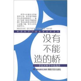 [社版]中国科学小品名家名作系列：没有不能造的桥·茅以昇科学小品宣选读