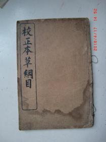 校正本草纲目卷38-46一册民国石印本