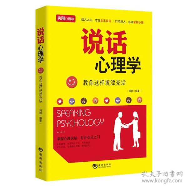 说话心理学:教你如何说漂亮话