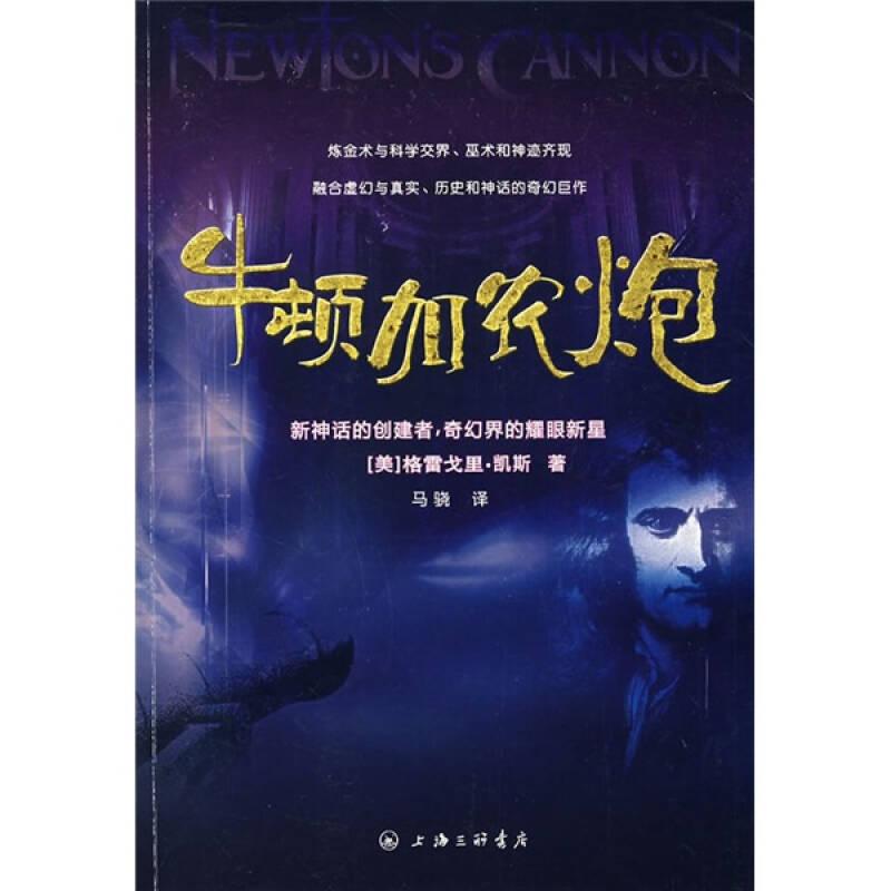 牛顿加农炮：《非理性时代》四部曲之一