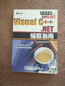 Visual C++ .NET 编程指南