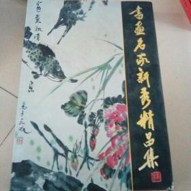 中国书画名家新秀精品集